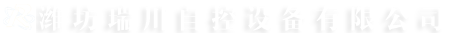潍坊瑞川自控设备有限公司