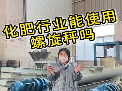 化肥行业可以使用螺旋秤吗