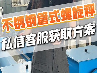 不锈钢管式螺旋秤联系我们获取方案