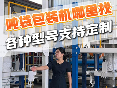 吨袋包装机哪里找各种型号支持定制
