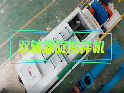 双轴搅拌机制作完成